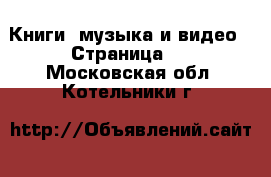  Книги, музыка и видео - Страница 2 . Московская обл.,Котельники г.